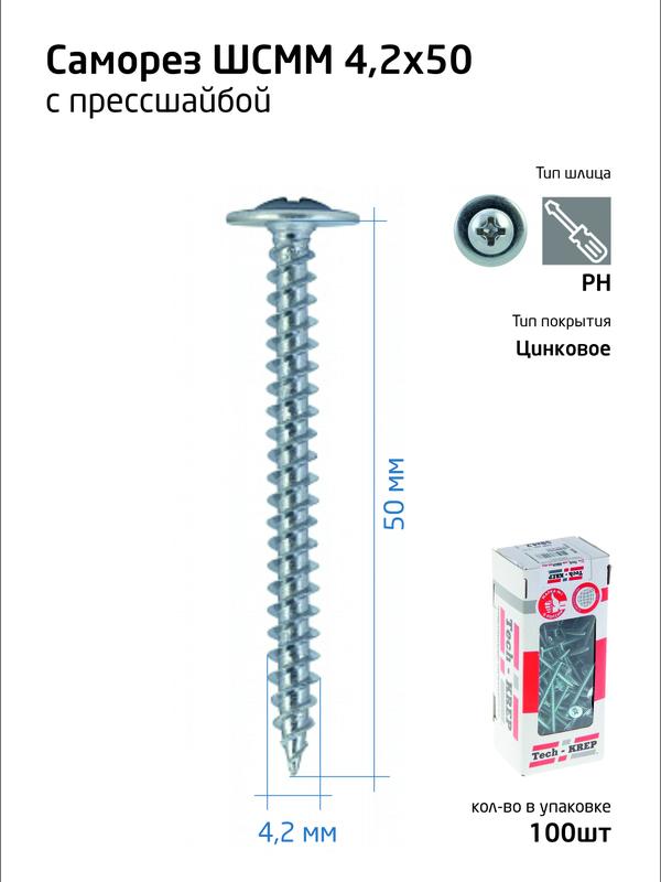 Саморез для тонкого метал. листа 4.2х50 (уп.100шт) коробка Tech-Krep 102144