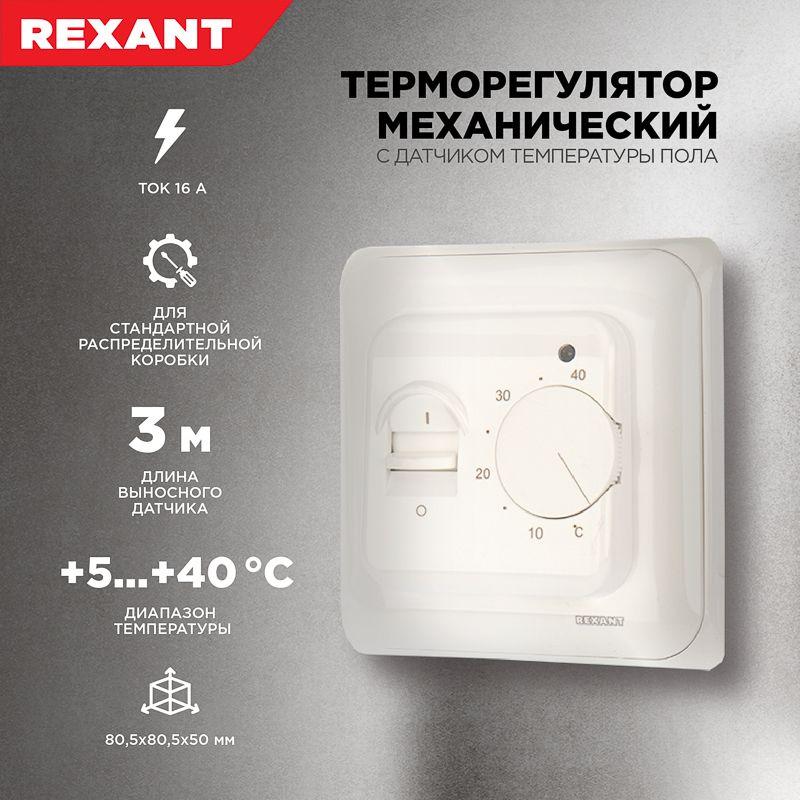 Термостат механический R70XT (OTN-1991; RTC 70.26; MST-1; MT-26; MTT-2; M5.713) 16А 3.6кВт для теплых полов датчик пола бел. Rexant 51-0531