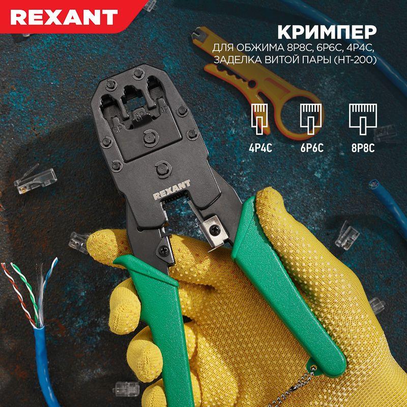 Инструмент для обжима джек. тел. 8Р-8С 6Р-6С 4Р-4С Rexant 12-3441